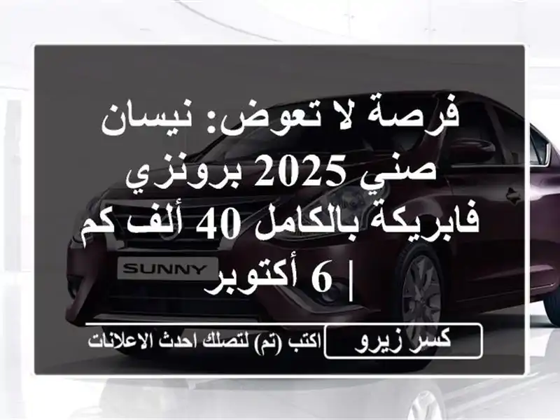 فرصة لا تعوض: نيسان صني 2025 برونزي فابريكة بالكامل 40 ألف كم | 6 أكتوبر