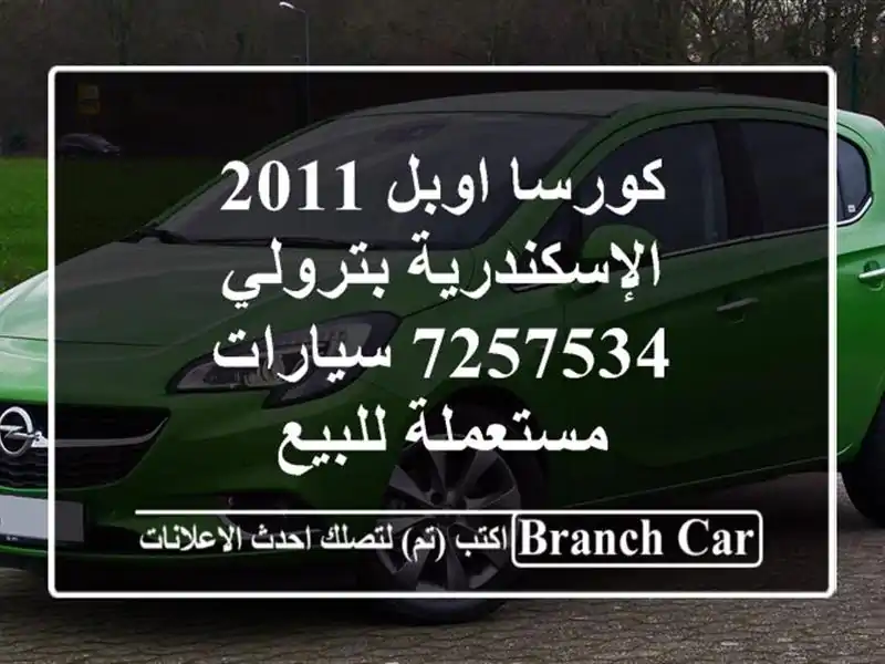 كورسا اوبل 2011 الإسكندرية بترولي 7257534  سيارات مستعملة للبيع