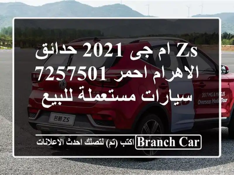 ZS ام جى 2021 حدائق الاهرام احمر 7257501  سيارات مستعملة للبيع