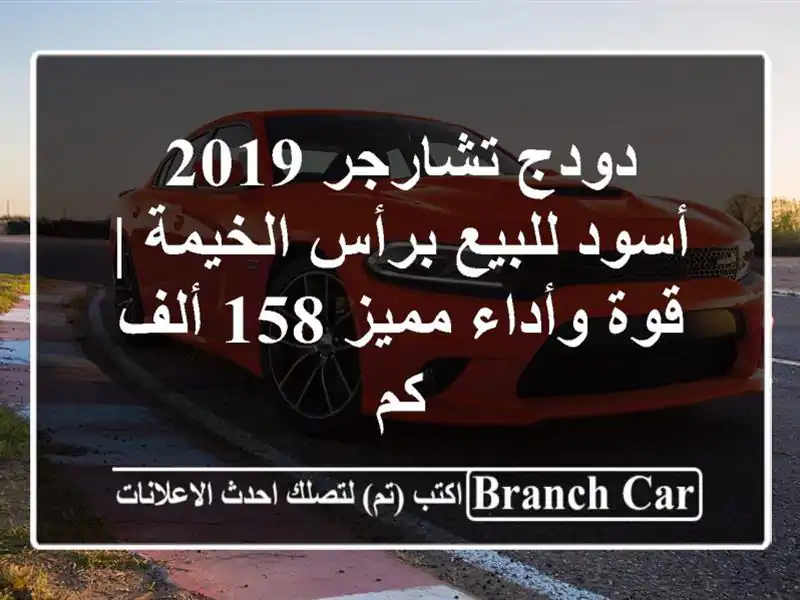 دودج تشارجر 2019 أسود للبيع برأس الخيمة | قوة وأداء مميز 158 ألف كم