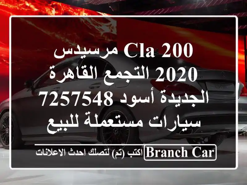 CLA 200 مرسيدس 2020 التجمع  القاهرة الجديدة أسود 7257548  سيارات مستعملة للبيع