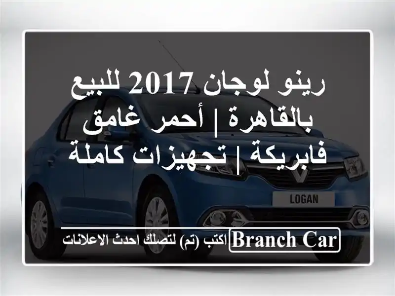 رينو لوجان 2017 للبيع بالقاهرة | أحمر غامق فابريكة | تجهيزات كاملة