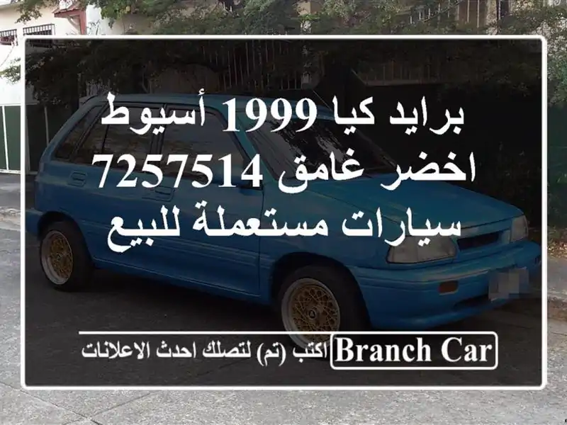 برايد كيا 1999 أسيوط اخضر غامق 7257514  سيارات مستعملة للبيع