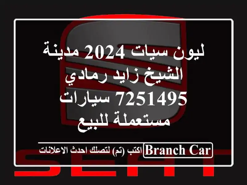 ليون سيات 2024 مدينة الشيخ زايد رمادي 7251495  سيارات مستعملة للبيع