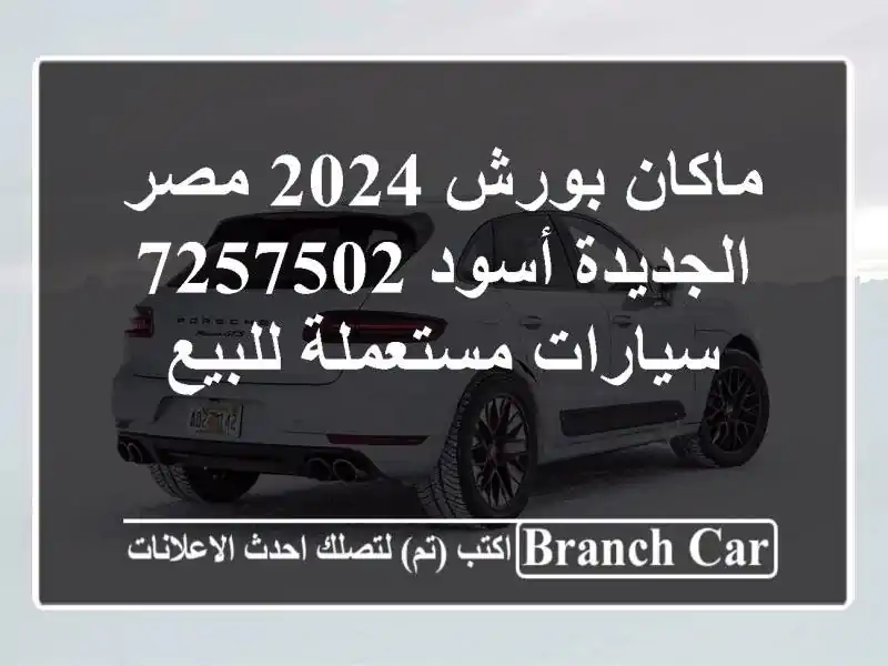 ماكان بورش 2024 مصر الجديدة أسود 7257502  سيارات مستعملة للبيع