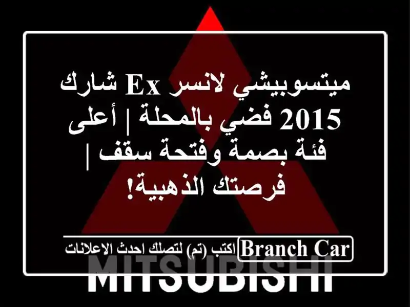 ميتسوبيشي لانسر EX شارك 2015 فضي بالمحلة | أعلى فئة بصمة وفتحة سقف | فرصتك الذهبية!