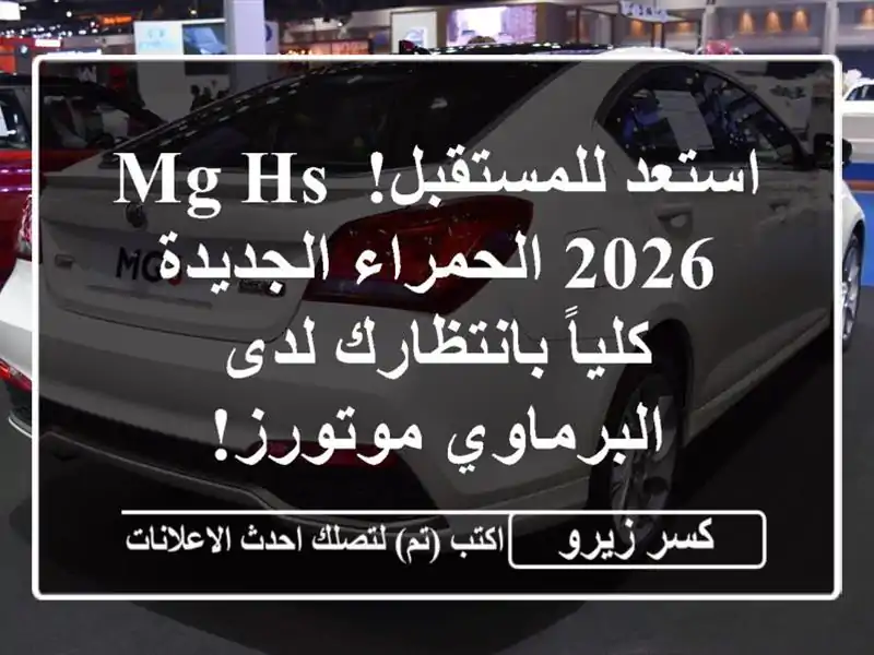 استعد للمستقبل! MG HS 2026 الحمراء الجديدة كلياً بانتظارك لدى البرماوي موتورز!