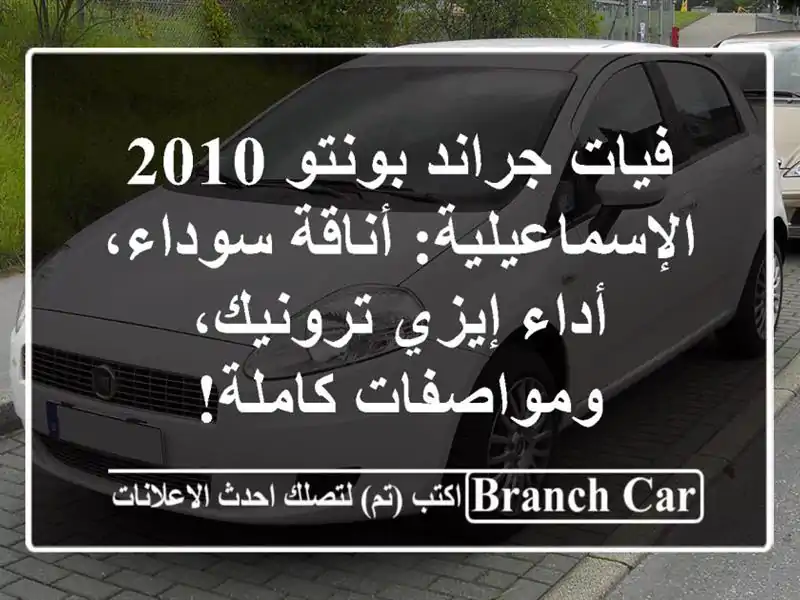 فيات جراند بونتو 2010 الإسماعيلية: أناقة سوداء، أداء إيزي ترونيك، ومواصفات كاملة!