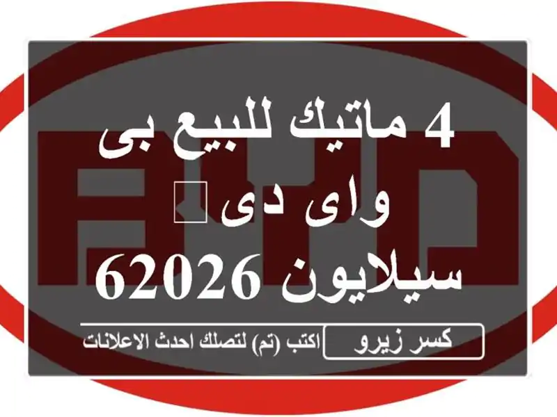4 ماتيك للبيع بى واى دى‬ سيلايون 62026