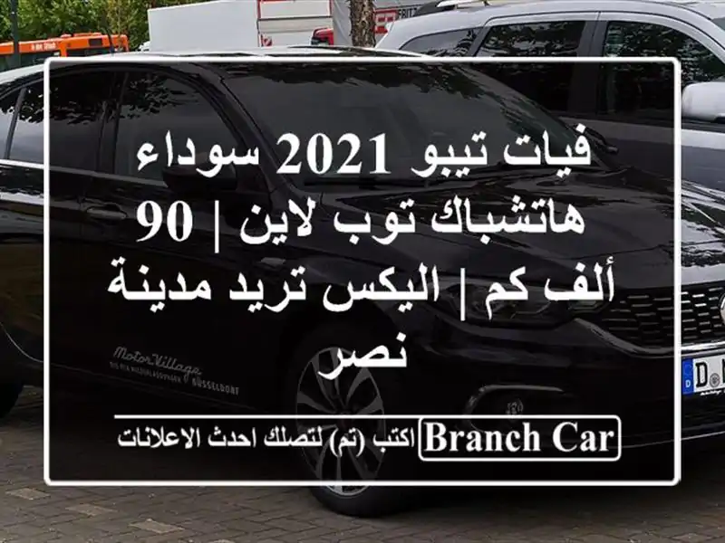فيات تيبو 2021 سوداء هاتشباك توب لاين | 90 ألف كم | اليكس تريد مدينة نصر