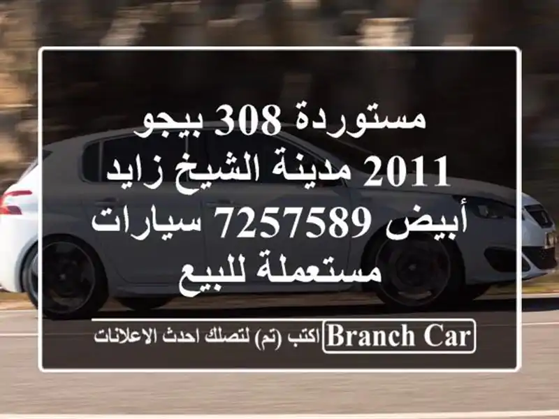 مستوردة 308 بيجو 2011 مدينة الشيخ زايد أبيض 7257589  سيارات مستعملة للبيع