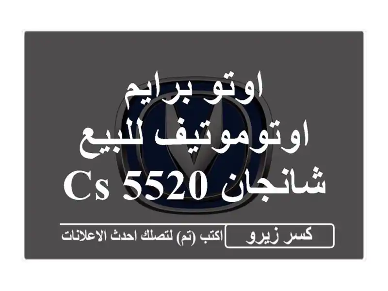 اوتو برايم اوتوموتيف للبيع شانجان CS 552027