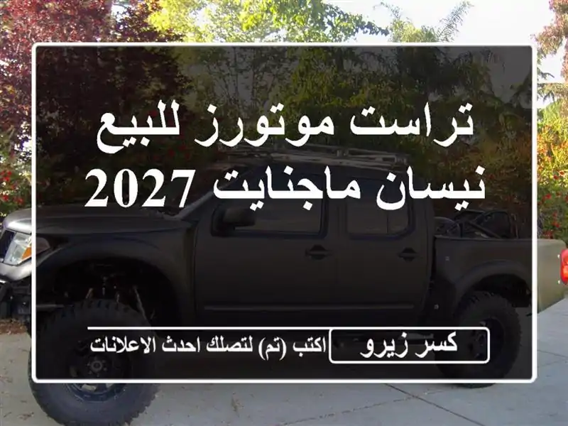 تراست موتورز للبيع نيسان ماجنايت 2027