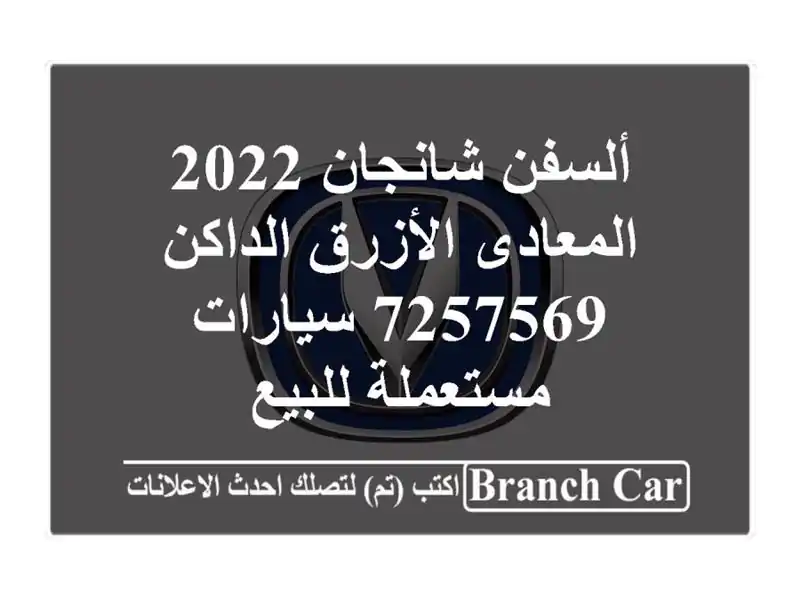 ألسفن شانجان 2022 المعادى الأزرق الداكن 7257569  سيارات مستعملة للبيع