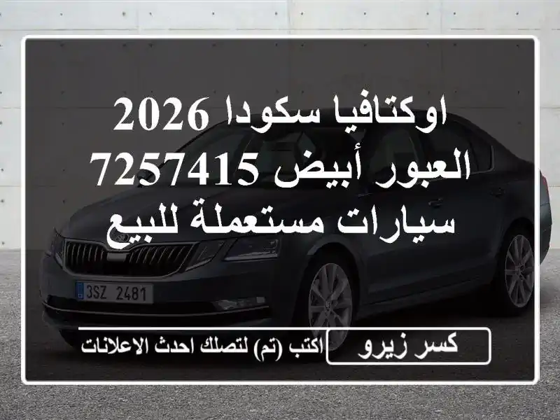 اوكتافيا سكودا 2026 العبور أبيض 7257415  سيارات مستعملة للبيع