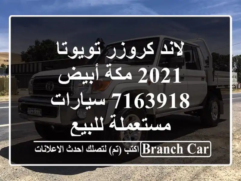 لاند كروزر تويوتا 2021 مكة أبيض 7163918  سيارات مستعملة للبيع