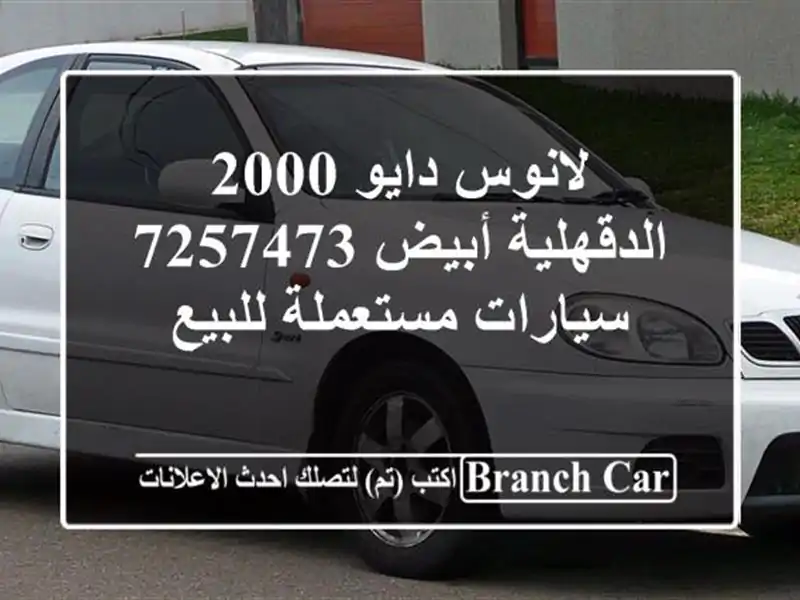لانوس دايو 2000 الدقهلية أبيض 7257473  سيارات مستعملة للبيع