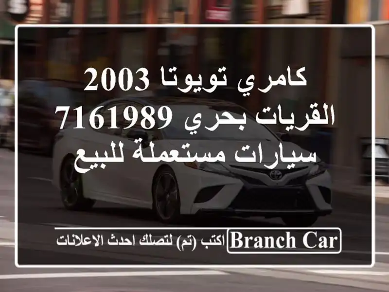 كامري تويوتا 2003 القريات‎‎ بحري 7161989  سيارات مستعملة للبيع