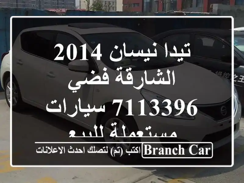 تيدا نيسان 2014 الشارقة فضي 7113396  سيارات مستعملة للبيع