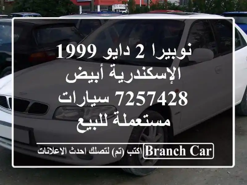 نوبيرا 2 دايو 1999 الإسكندرية أبيض 7257428  سيارات مستعملة للبيع