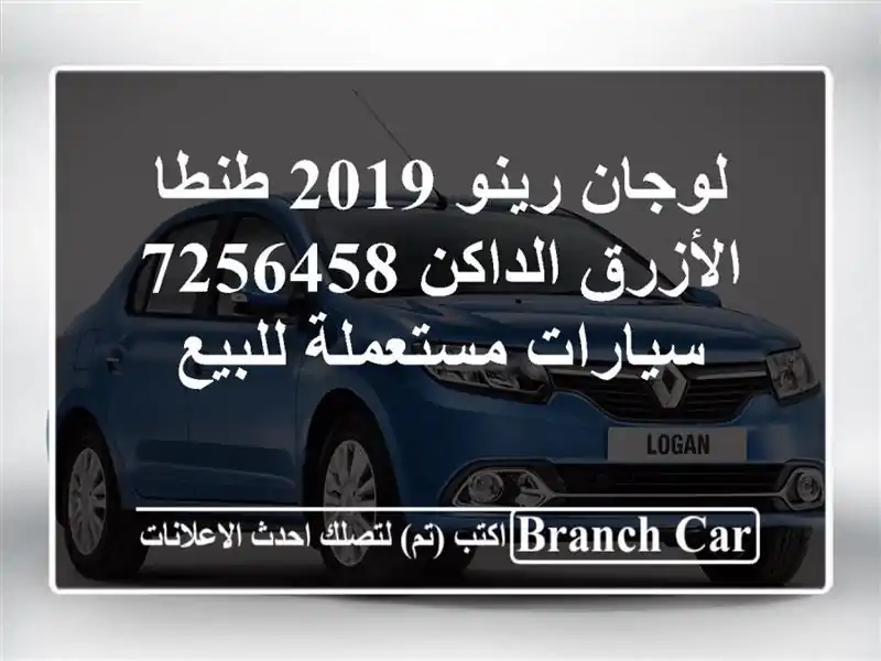 لوجان رينو 2019 طنطا الأزرق الداكن 7256458  سيارات مستعملة للبيع