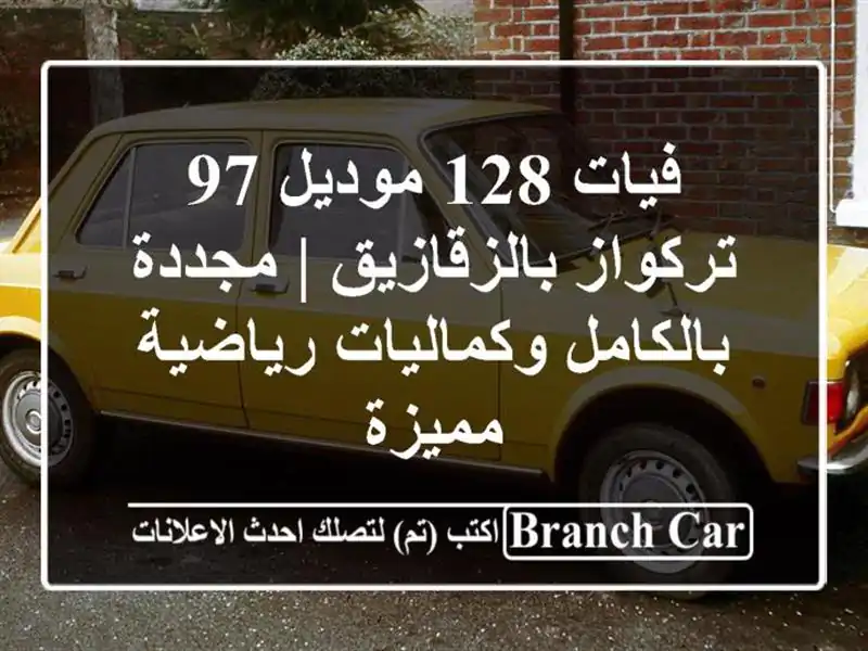 فيات 128 موديل 97 تركواز بالزقازيق | مجددة بالكامل وكماليات رياضية مميزة