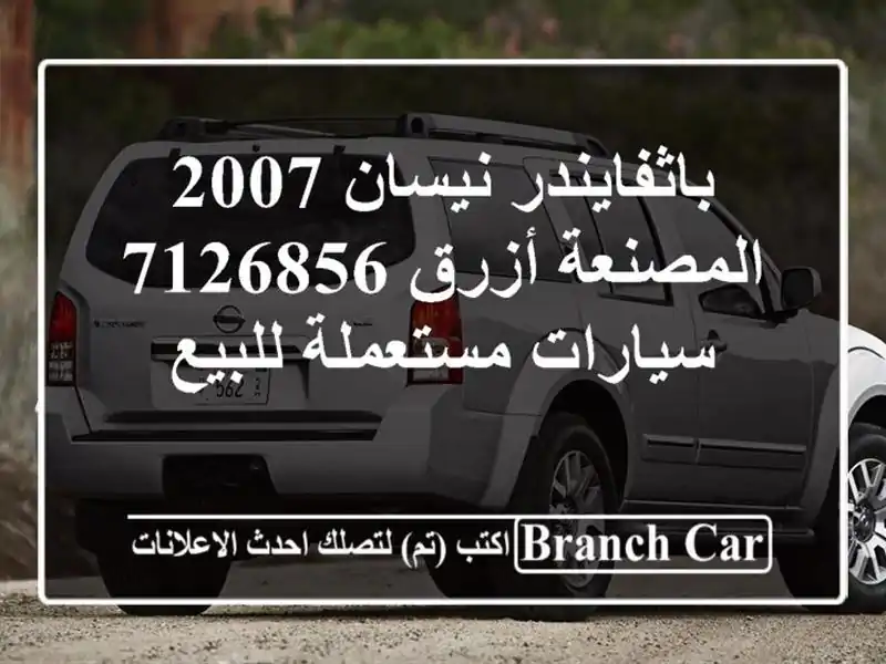 باثفايندر نيسان 2007 المصنعة أزرق 7126856  سيارات مستعملة للبيع