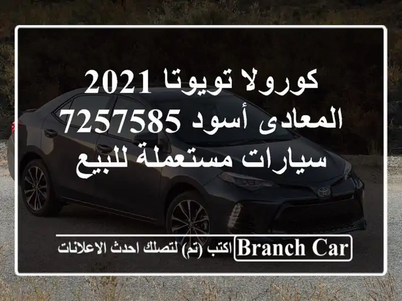 كورولا تويوتا 2021 المعادى أسود 7257585  سيارات مستعملة للبيع