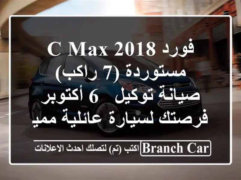 فورد C-MAX 2018 مستوردة (7 راكب) - صيانة توكيل - 6 أكتوبر - فرصتك لسيارة عائلية مميزة!