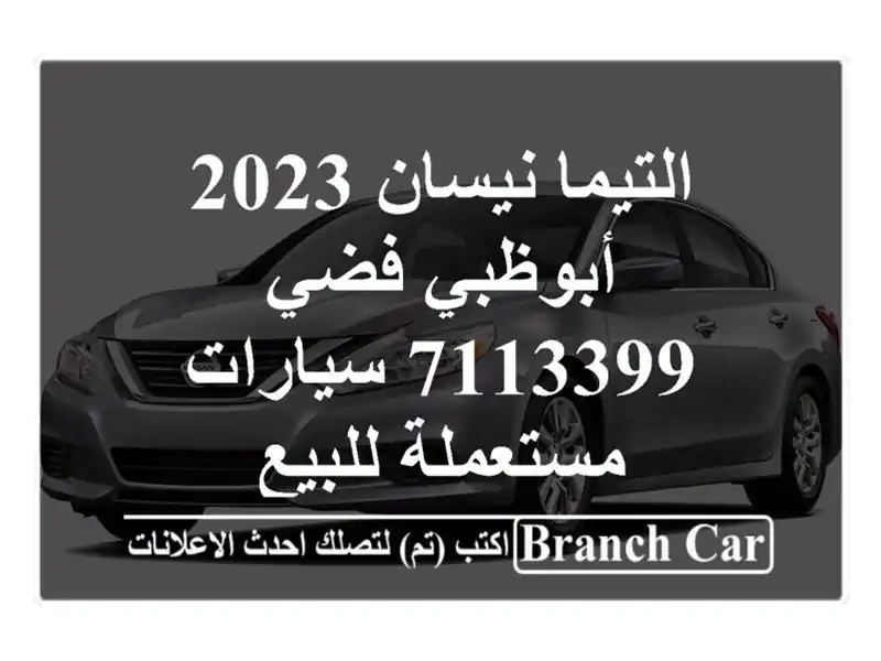 التيما نيسان 2023 أبوظبي فضي 7113399  سيارات مستعملة للبيع