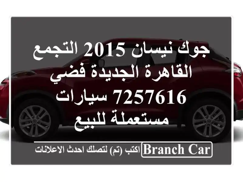 جوك نيسان 2015 التجمع  القاهرة الجديدة فضي 7257616  سيارات مستعملة للبيع