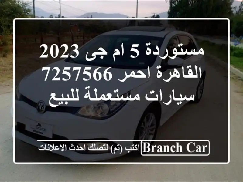 مستوردة 5 ام جى 2023 القاهرة احمر 7257566  سيارات مستعملة للبيع