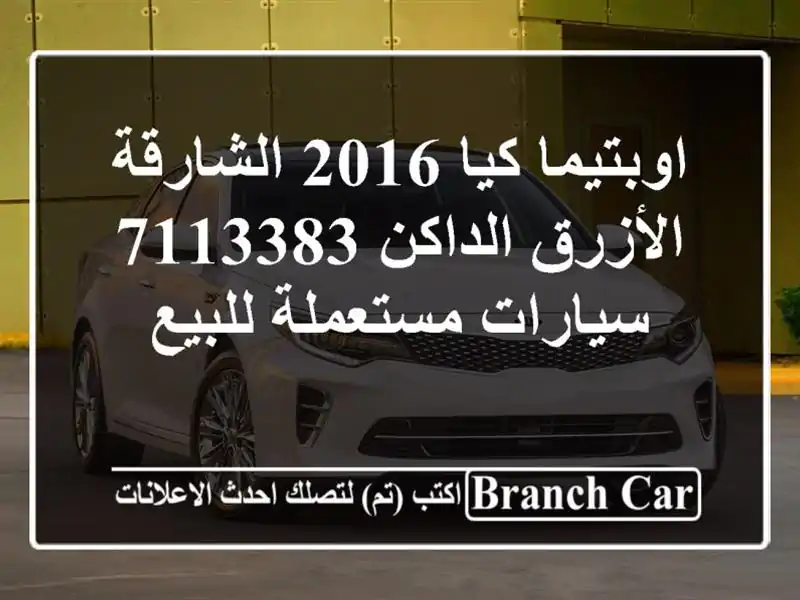 اوبتيما كيا 2016 الشارقة الأزرق الداكن 7113383  سيارات مستعملة للبيع