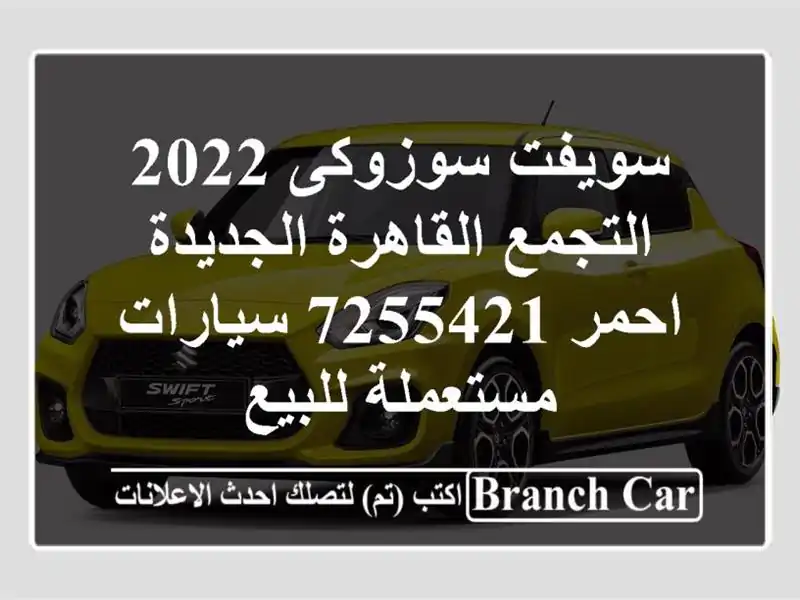 سويفت سوزوكى 2022 التجمع  القاهرة الجديدة احمر 7255421  سيارات مستعملة للبيع
