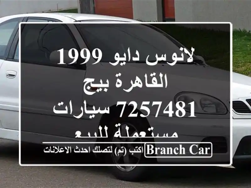 لانوس دايو 1999 القاهرة بيج 7257481  سيارات مستعملة للبيع
