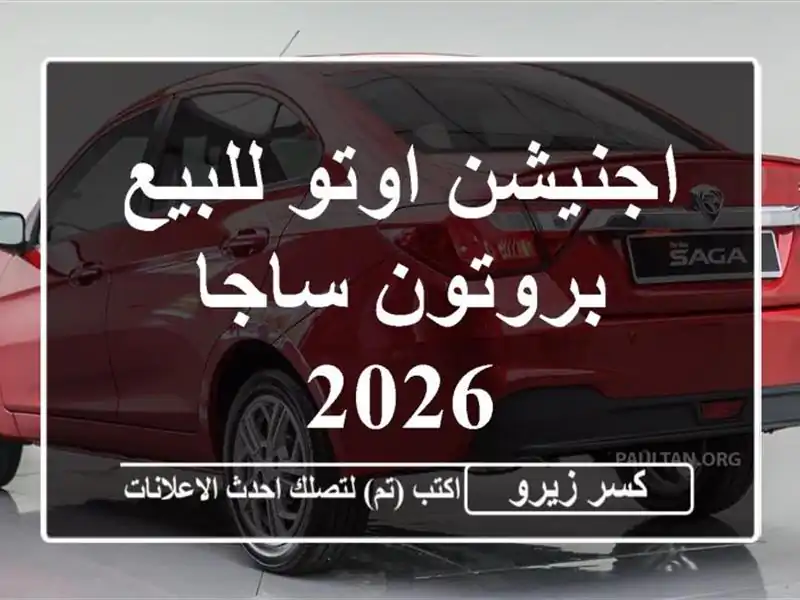 اجنيشن اوتو للبيع بروتون ساجا 2026