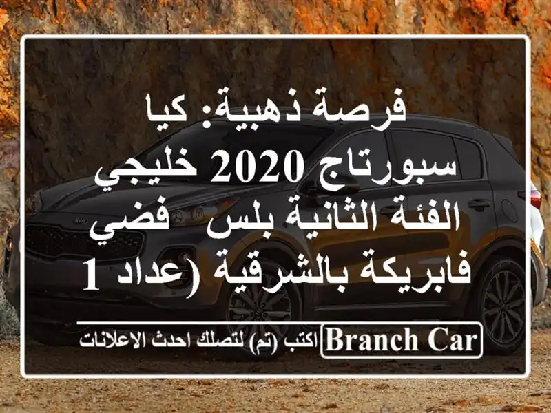 فرصة ذهبية: كيا سبورتاج 2020 خليجي الفئة الثانية بلس - فضي فابريكة بالشرقية (عداد 145 ألف)