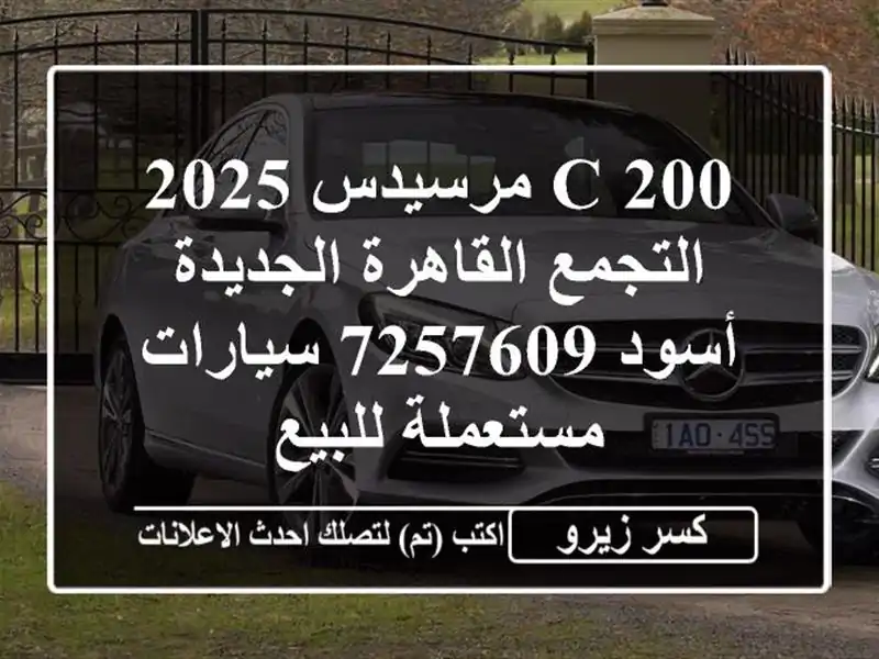 C 200 مرسيدس 2025 التجمع  القاهرة الجديدة أسود 7257609...