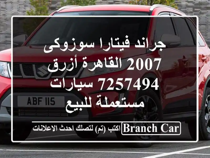 جراند فيتارا سوزوكى 2007 القاهرة أزرق 7257494  سيارات مستعملة للبيع