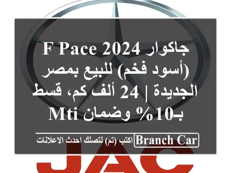 جاكوار F-Pace 2024 (أسود فخم) للبيع بمصر الجديدة | 24 ألف كم، قسط بـ10% وضمان MTI