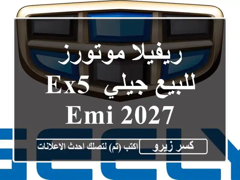 ريفيلا موتورز للبيع جيلي EX5 EMi 2027