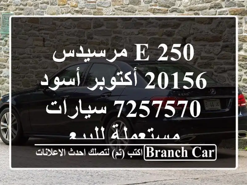 E 250 مرسيدس 20156 أكتوبر أسود 7257570  سيارات مستعملة للبيع