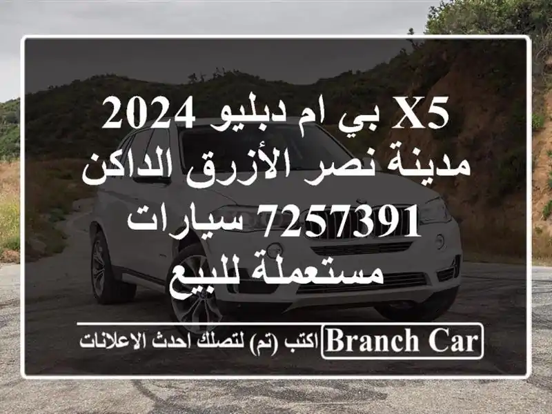 X5 بي ام دبليو 2024 مدينة نصر الأزرق الداكن 7257391  سيارات مستعملة للبيع