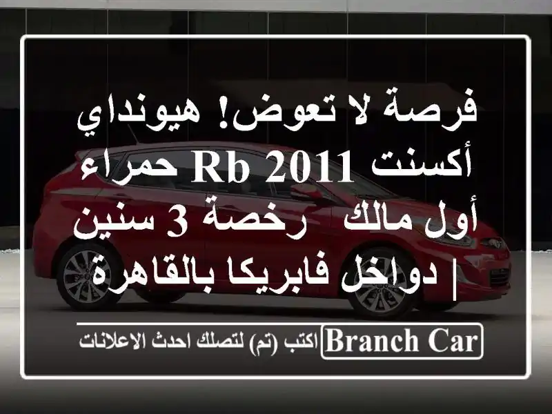 فرصة لا تعوض! هيونداي أكسنت RB 2011 حمراء - أول مالك - رخصة 3 سنين | دواخل فابريكا بالقاهرة
