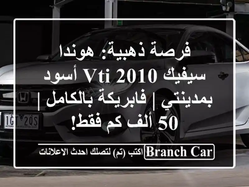 فرصة ذهبية: هوندا سيفيك 2010 VTi أسود بمدينتي | فابريكة بالكامل | 50 ألف كم فقط!
