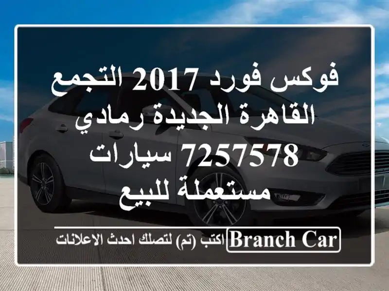 فوكس فورد 2017 التجمع  القاهرة الجديدة رمادي 7257578  سيارات مستعملة للبيع