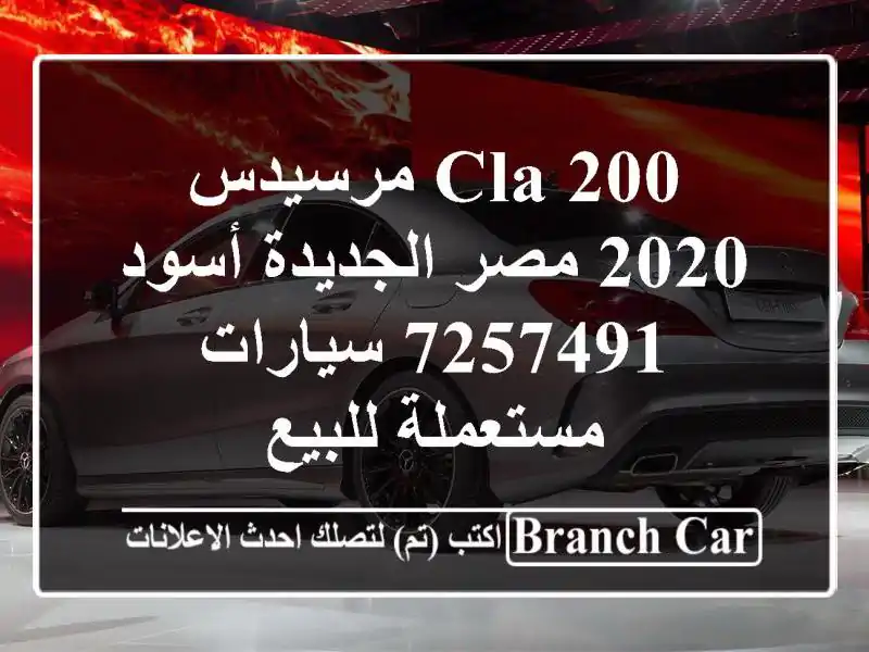 CLA 200 مرسيدس 2020 مصر الجديدة أسود 7257491  سيارات مستعملة للبيع