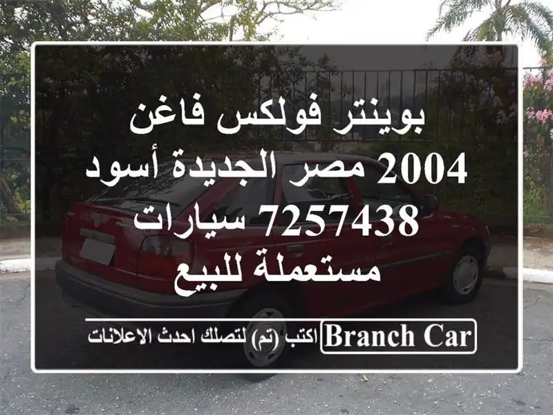 بوينتر فولكس فاغن 2004 مصر الجديدة أسود 7257438  سيارات مستعملة للبيع