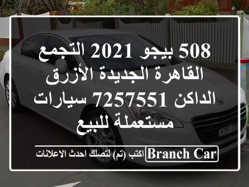 508 بيجو 2021 التجمع  القاهرة الجديدة الأزرق الداكن 7257551  سيارات مستعملة للبيع