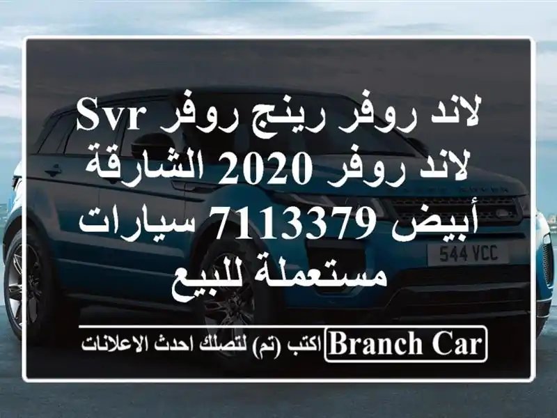 لاند روفر رينج روفر SVR لاند روفر 2020 الشارقة أبيض 7113379  سيارات مستعملة للبيع